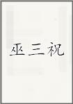 巫三祝