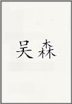 吴森
