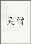 吴僧