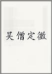 吴僧定徵