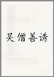 吴僧善诱