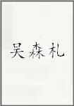 吴森札