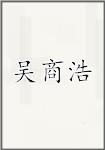吴商浩