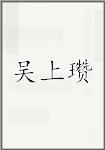 吴上瓒
