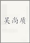 吴尚质