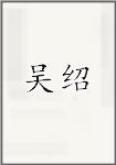 吴绍