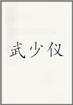 武少仪