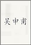 吴申甫