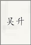 吴升