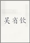 吴省钦