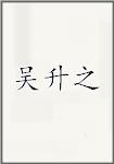 吴升之