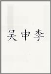 吴申李