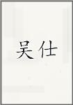 吴拭
