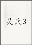 吴氏3