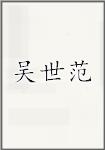 吴世范
