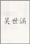 吴世涵