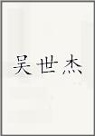 吴世杰