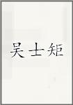 吴士矩