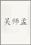 吴师孟