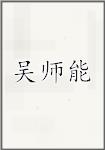 吴师能