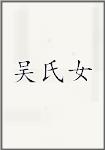 吴氏女