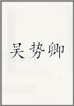 吴势卿