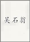 吴石翁