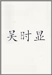 吴时显