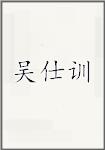 吴仕训