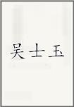 吴士玉