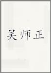 吴师正