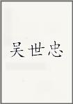 吴世忠