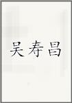吴寿昌