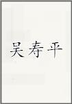 吴寿平