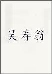 吴寿翁