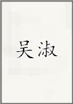 吴淑