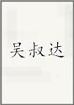 吴叔达