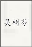 吴树芬