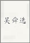 吴舜选