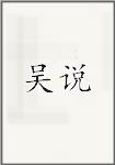 吴说