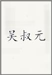 吴叔元