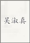 吴淑真
