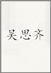 吴思齐