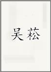 吴菘