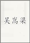 吴嵩梁