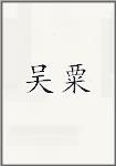 吴粟