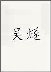 吴燧