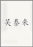 吴泰来