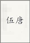 伍唐