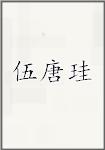 伍唐珪